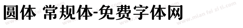 圆体 常规体字体转换